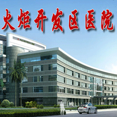 中山火炬開發(fā)區(qū)醫(yī)院后勤管理是如何由傳統(tǒng)演變?yōu)橹腔圻\(yùn)維的