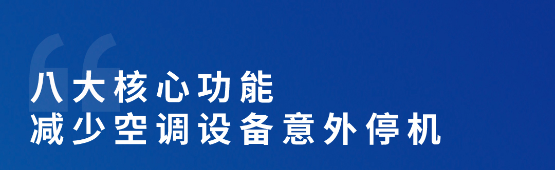 空調(diào)智能化管理平臺(tái)