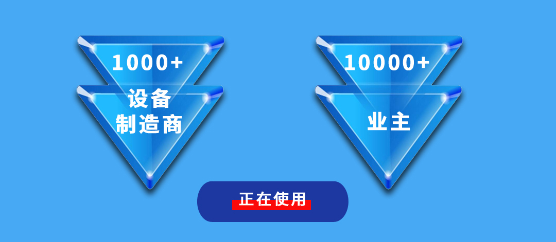 設(shè)備維保管理方案使用者