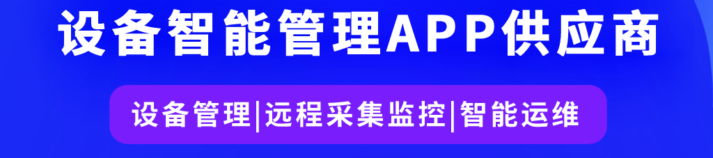 百萬(wàn)設(shè)備生產(chǎn)企業(yè)選擇的設(shè)備智能管理APP方案