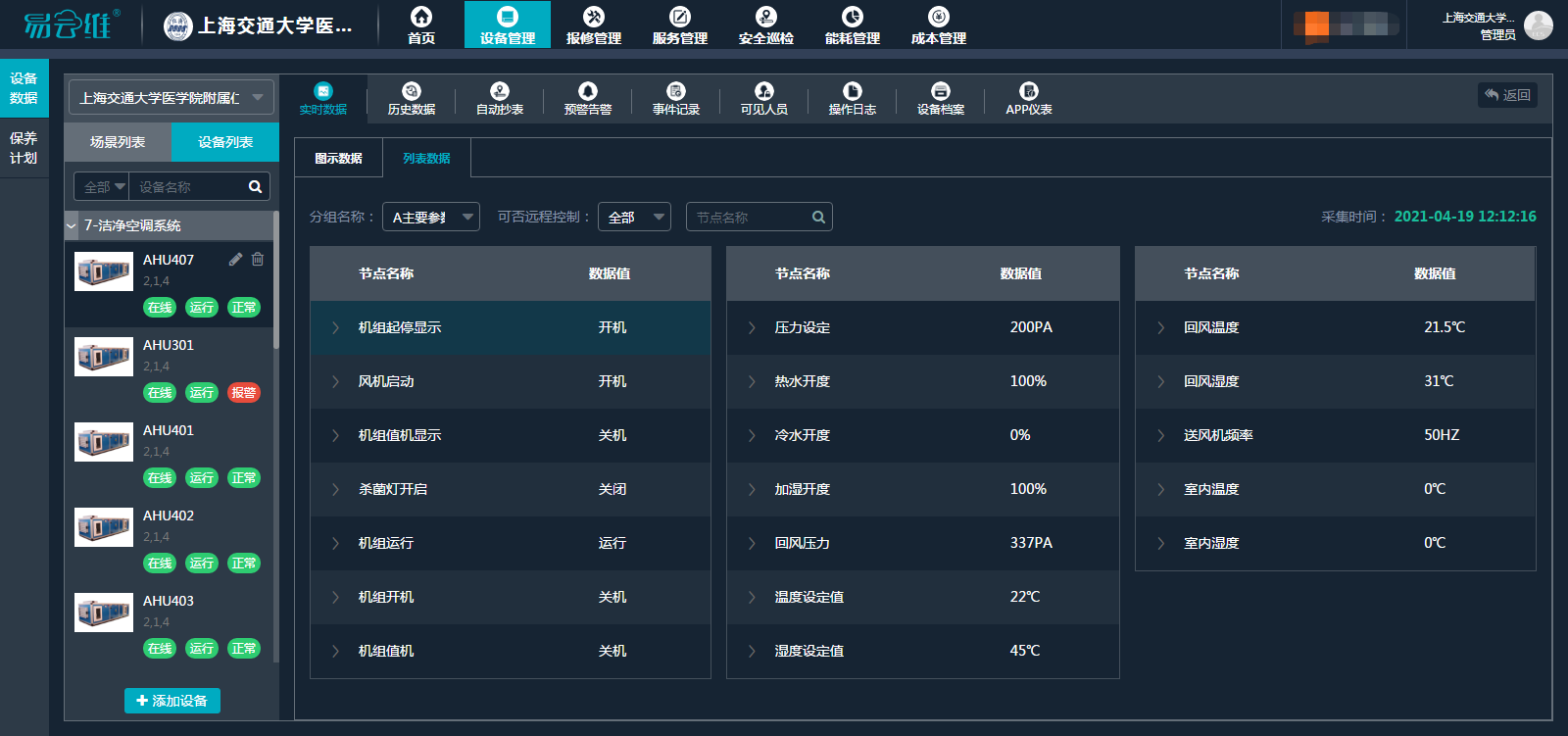 易云維機(jī)電設(shè)備管理平臺遠(yuǎn)程監(jiān)測上海仁濟(jì)醫(yī)院潔凈空調(diào)系統(tǒng)