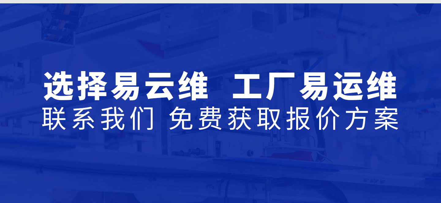 選擇易云維  工廠易運(yùn)維  聯(lián)系我們 免費(fèi)獲取報(bào)價(jià)方案