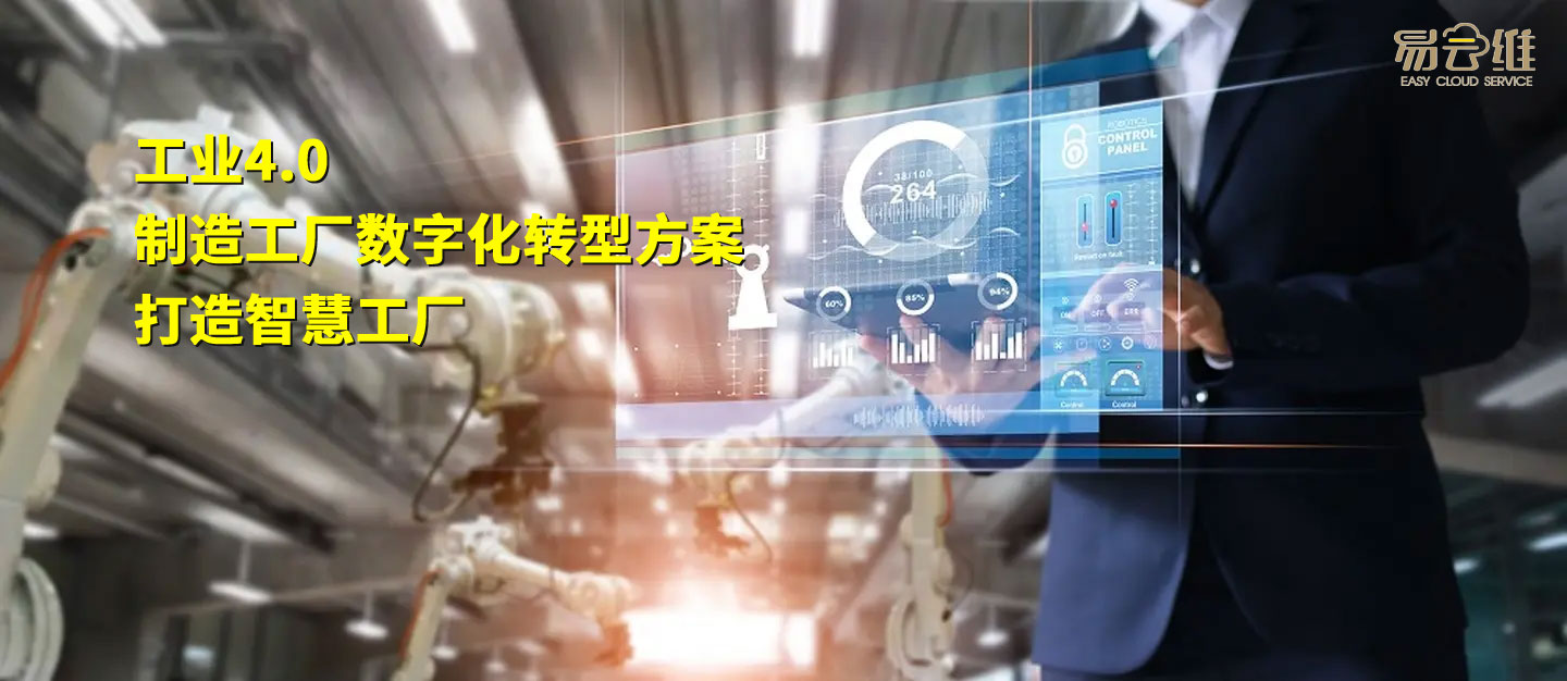 智慧工廠管理平臺，推動工業(yè)制造業(yè)的數(shù)字化轉(zhuǎn)型