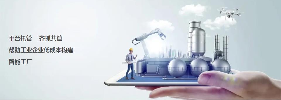 智慧工廠云平臺(tái)