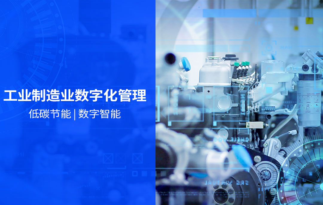 工業(yè)制造業(yè)數(shù)字化管理 低碳節(jié)能 | 數(shù)字智能