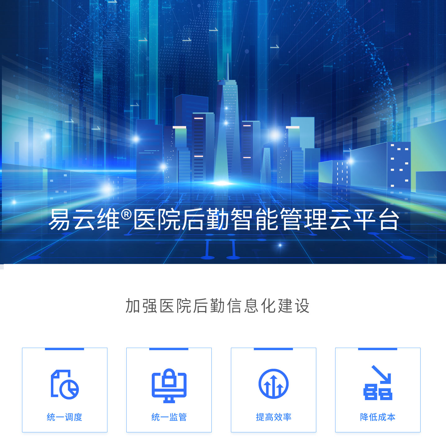 醫(yī)院智慧后勤建設方案，加強醫(yī)院后勤信息化建設