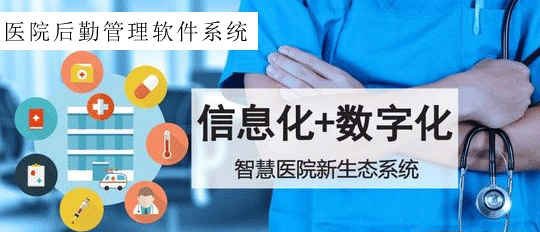 數(shù)字化+信息化+物聯(lián)網(wǎng)助力改變現(xiàn)代醫(yī)院后勤管理方式，提供醫(yī)院后勤解決方案