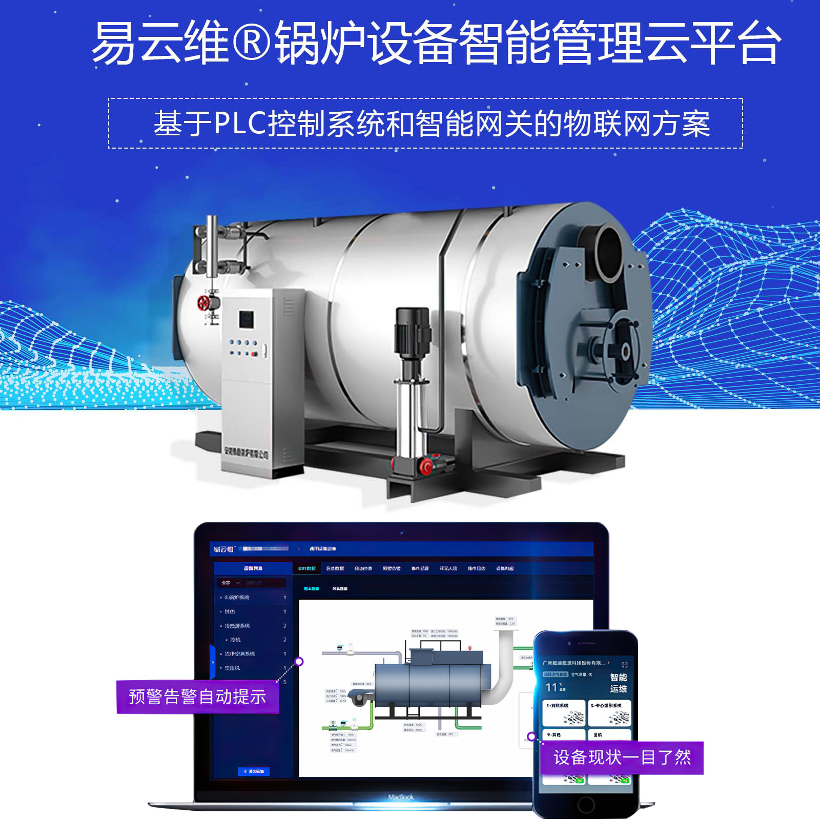 鍋爐設(shè)備智能管理APP，鍋爐設(shè)備管理物聯(lián)網(wǎng)解決方案
