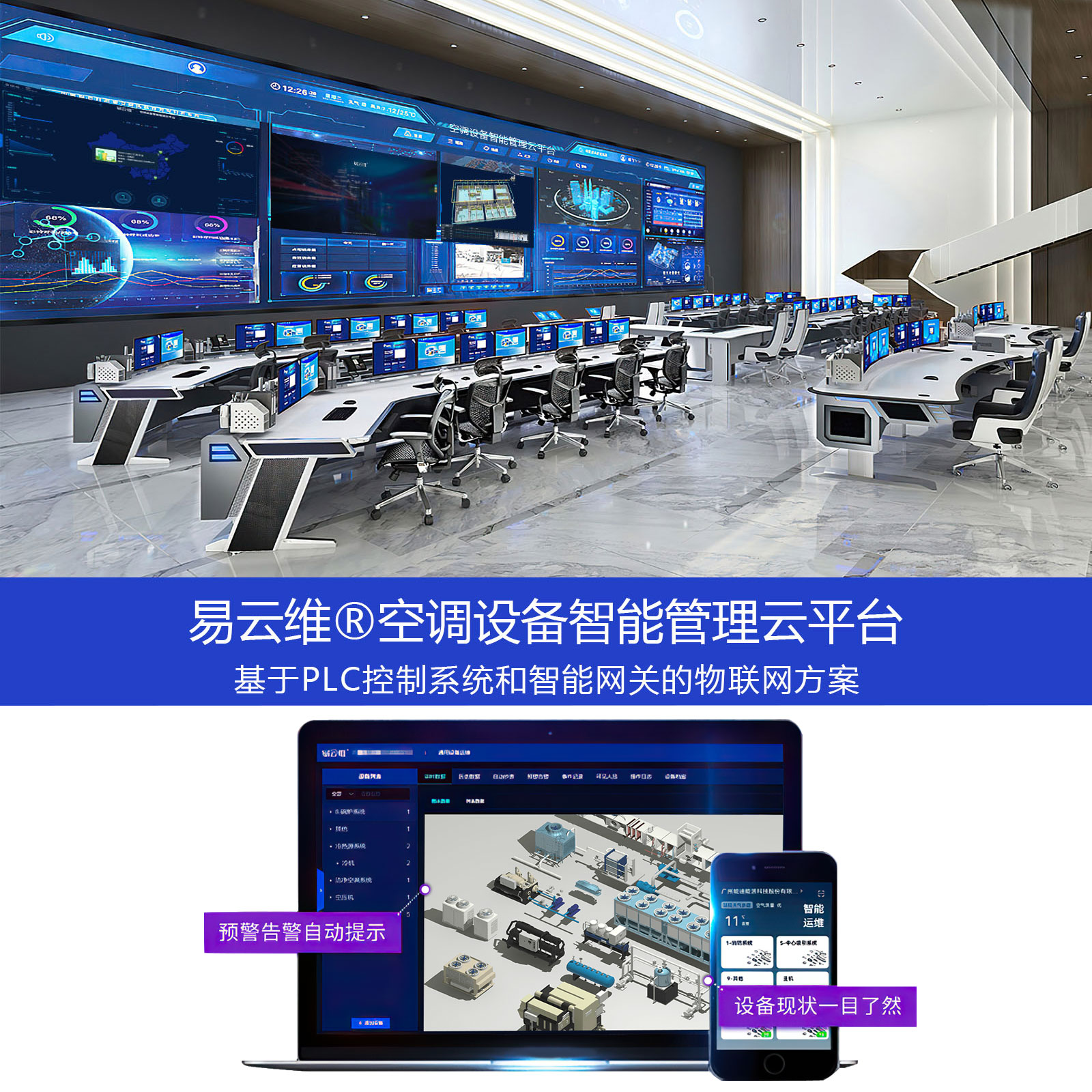 空調(diào)設(shè)備智能管理APP_中央空調(diào)遠程采集監(jiān)控系統(tǒng)軟件_維保節(jié)能運維物聯(lián)網(wǎng)云平臺