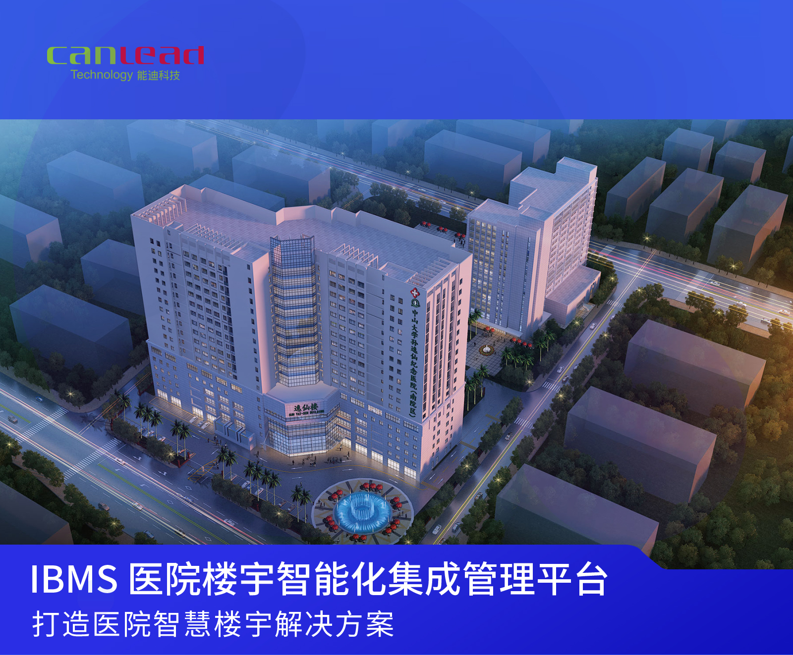 醫(yī)院智慧樓宇智能化系統(tǒng)集成管理平臺
