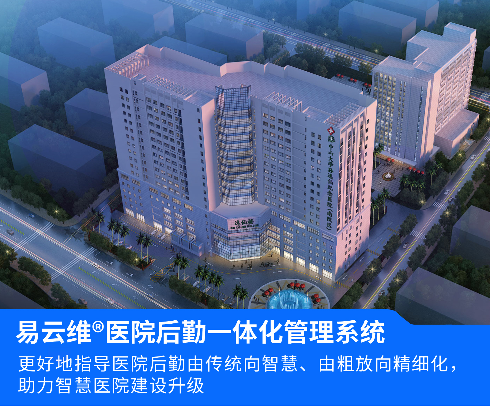 易云維醫(yī)院后勤一體化管理系統(tǒng)