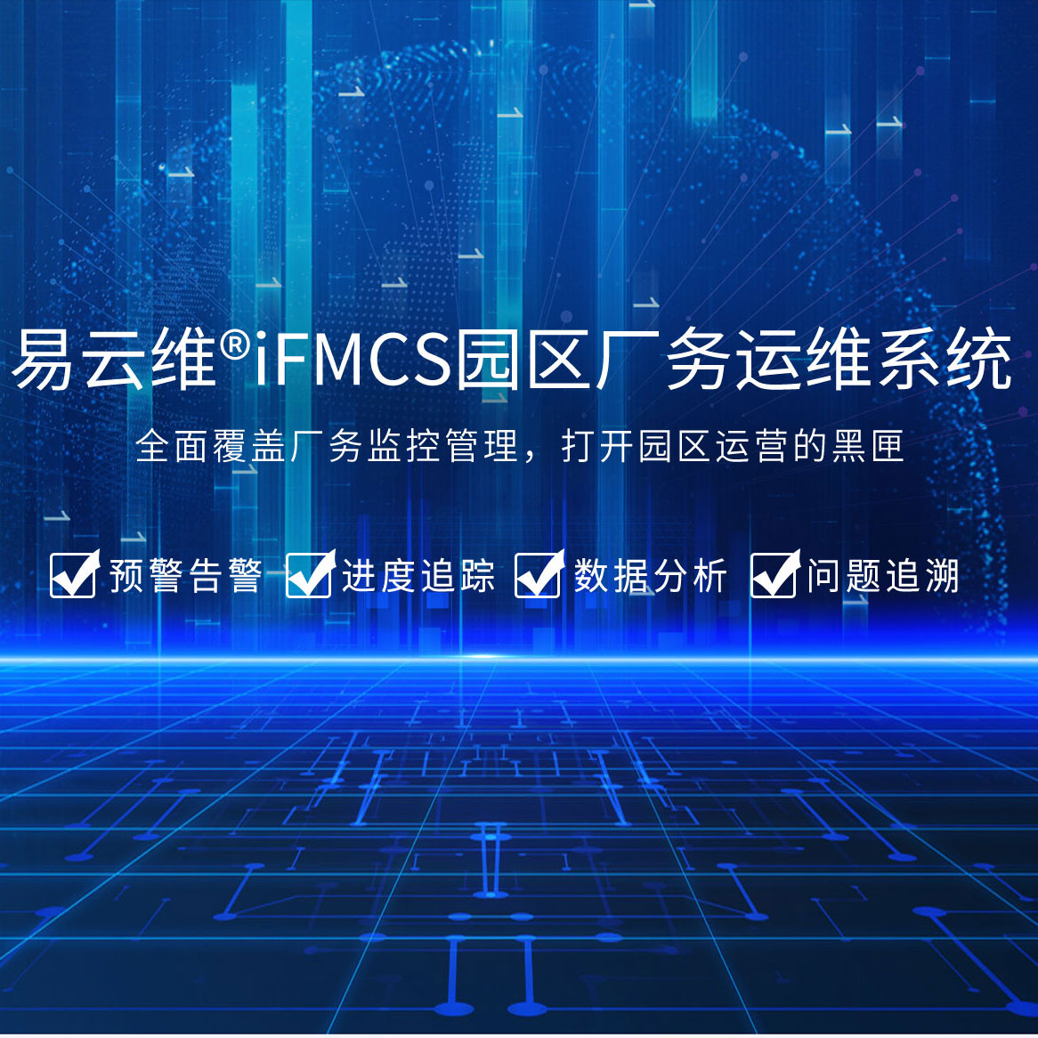 園區(qū)廠務(wù)運(yùn)維系統(tǒng)，全面覆蓋廠務(wù)監(jiān)控管理，打開園區(qū)運(yùn)營(yíng)的黑匣