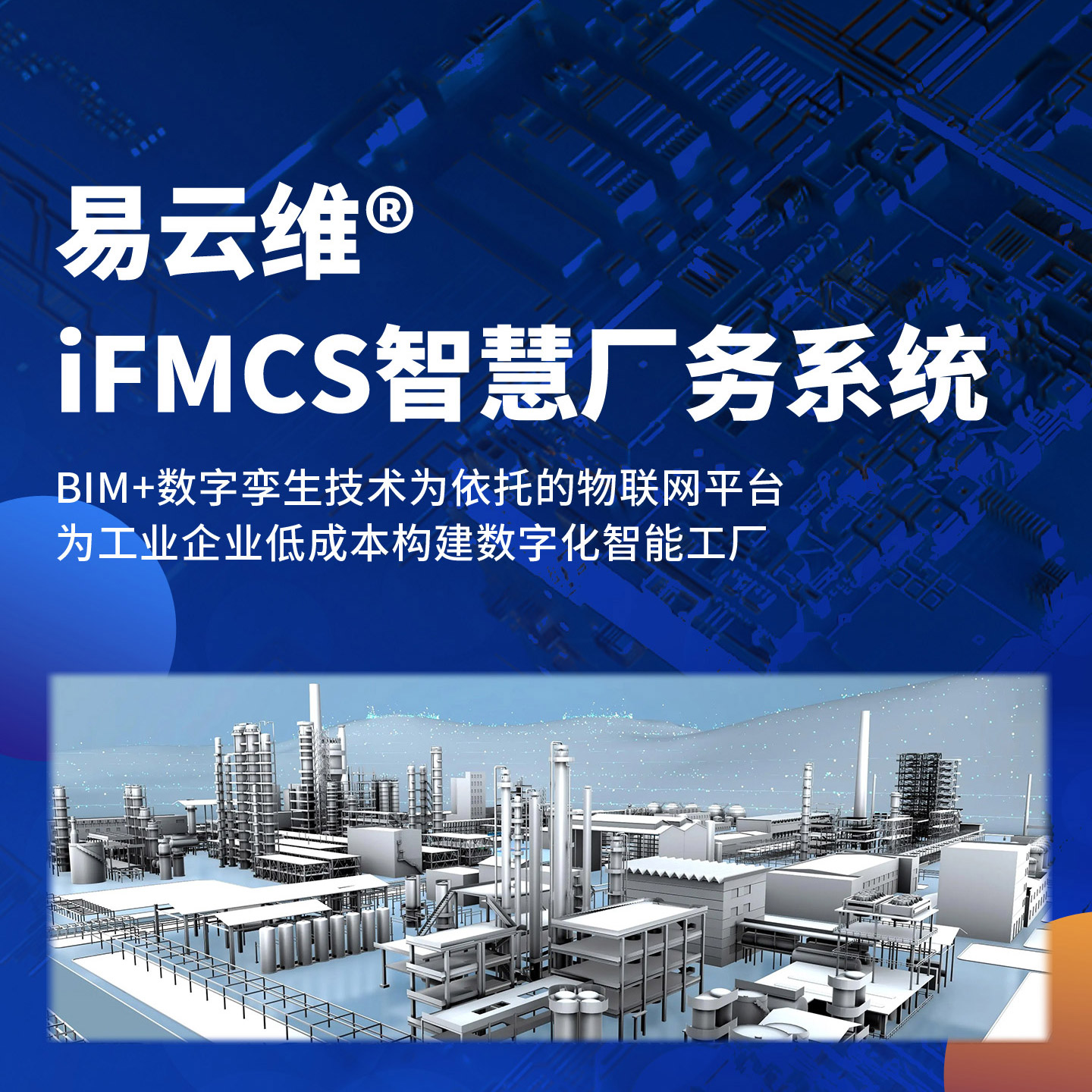 智慧廠務系統(tǒng)-為工業(yè)企業(yè)低成本構建數(shù)字化智能工廠