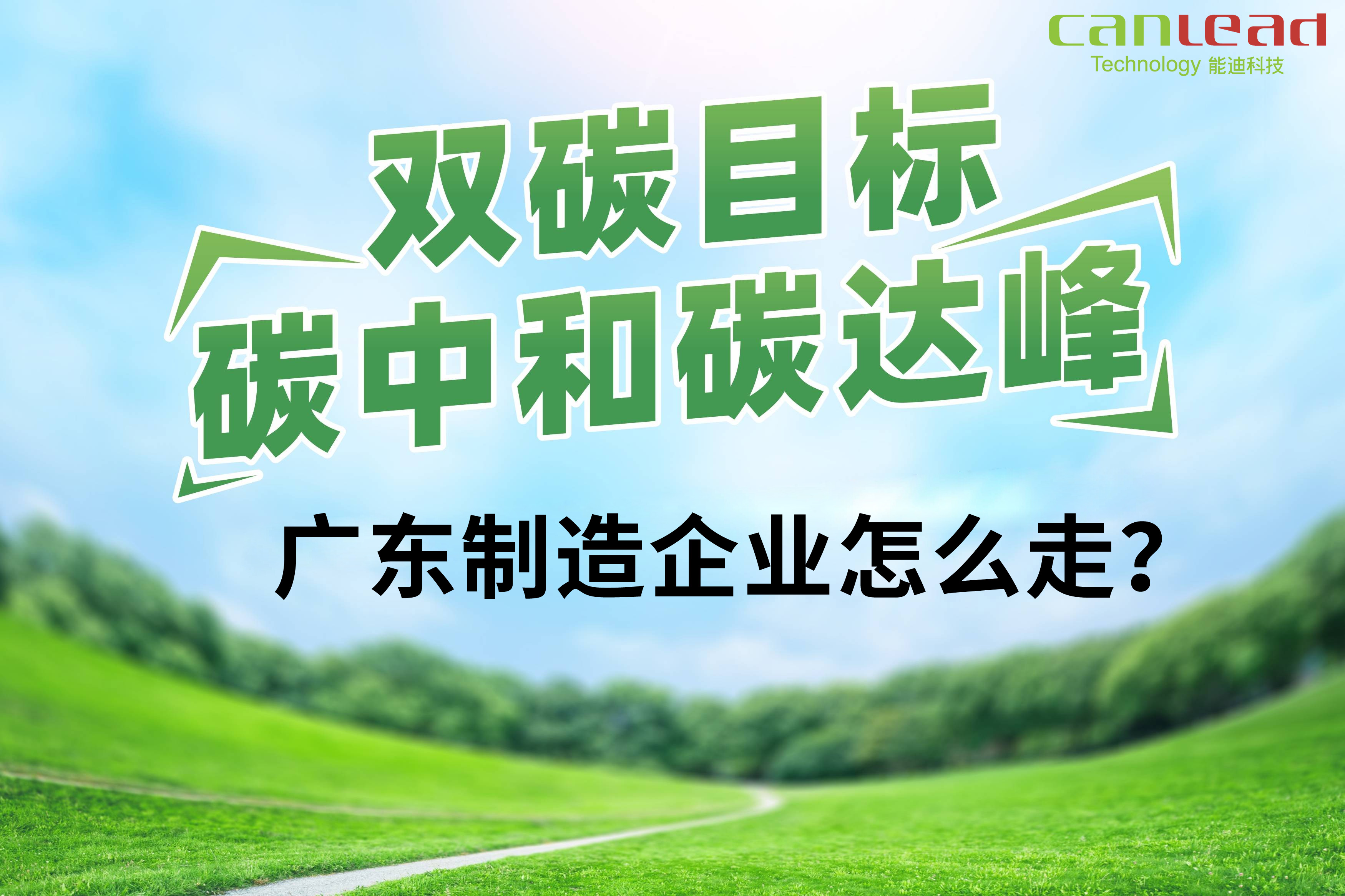 打造數(shù)字低碳智能廠務(wù)，智慧工廠能耗管控平臺(tái)助力廣東制造邁入碳中和