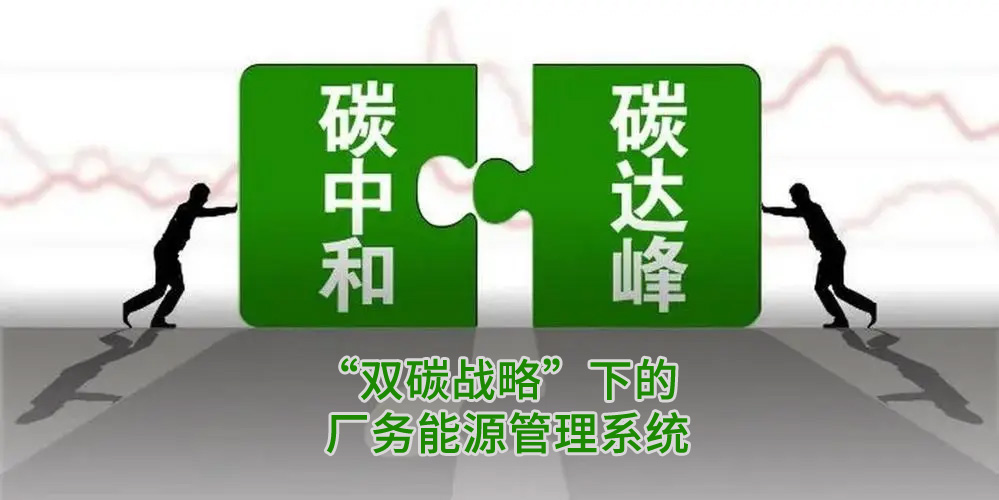 國(guó)家“雙碳戰(zhàn)略”背景下的廠務(wù)能源管理系統(tǒng)